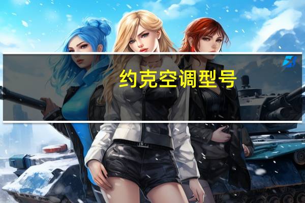 约克空调型号