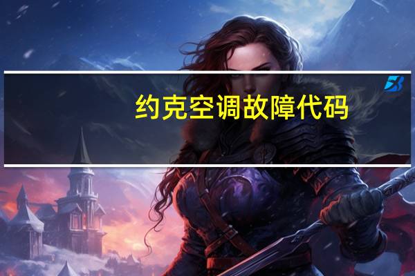 约克空调故障代码