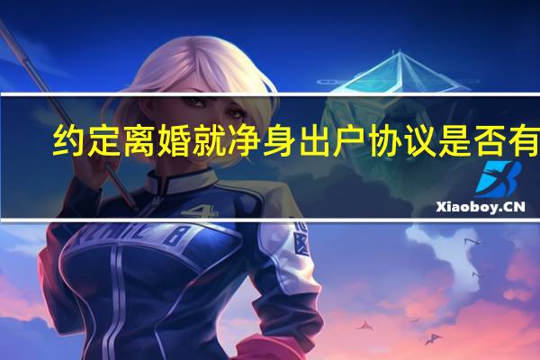 约定离婚就净身出户协议是否有效