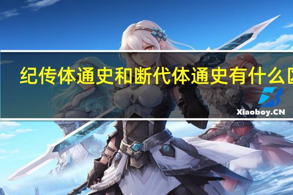 纪传体通史和断代体通史有什么区别