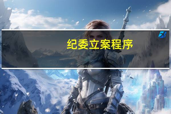 纪委立案程序