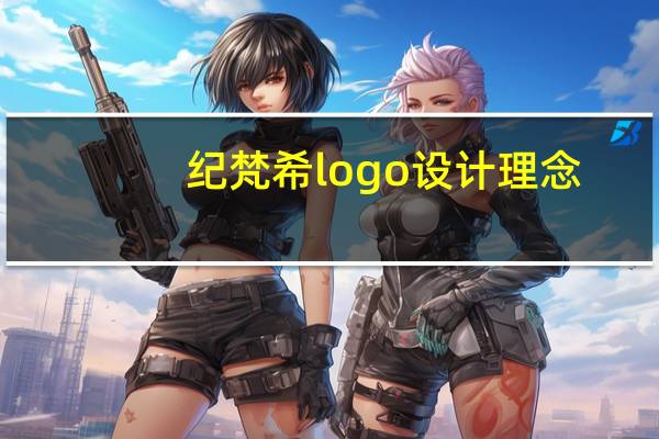 纪梵希logo设计理念
