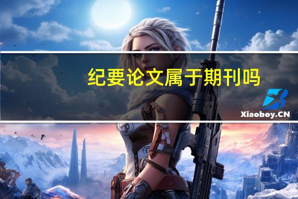 纪要论文属于期刊吗