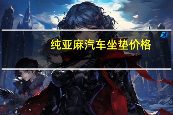 纯亚麻汽车坐垫价格