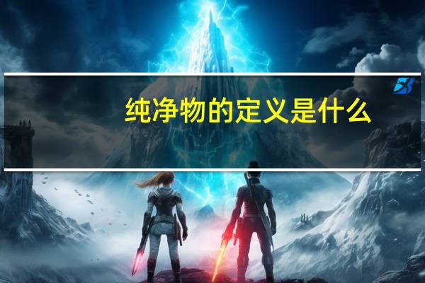 纯净物的定义是什么