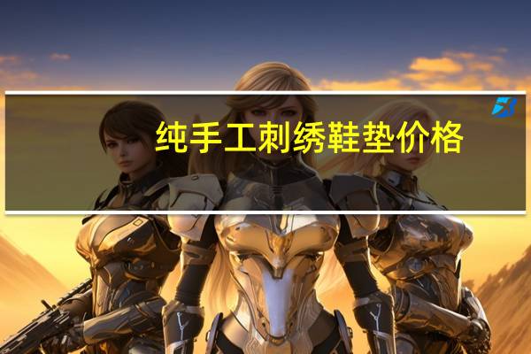 纯手工刺绣鞋垫价格