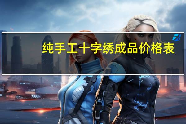 纯手工十字绣成品价格表