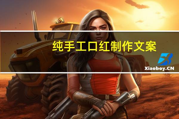 纯手工口红制作文案