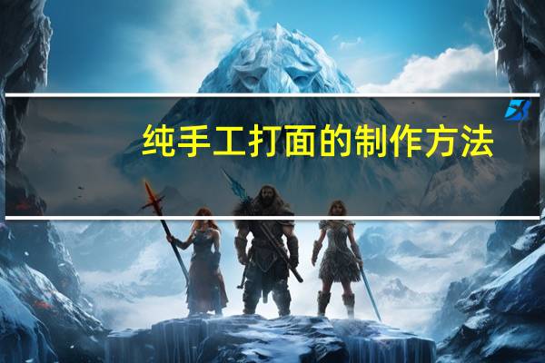 纯手工打面的制作方法
