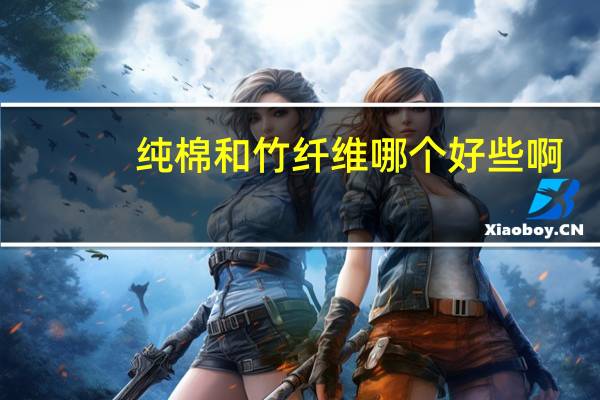 纯棉和竹纤维哪个好些啊