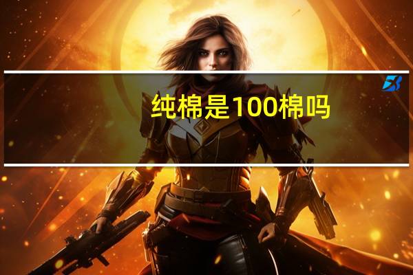 纯棉是100棉吗