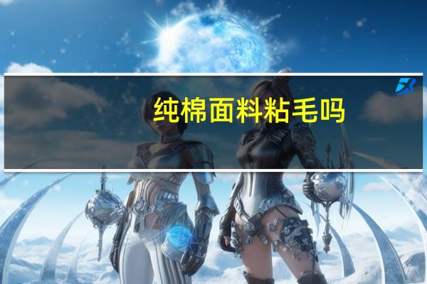 纯棉面料粘毛吗
