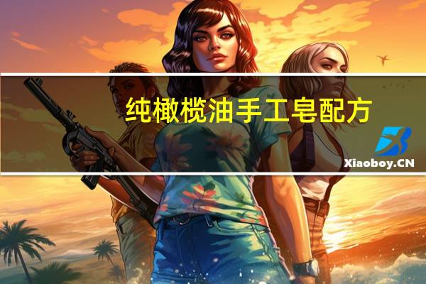 纯橄榄油手工皂配方