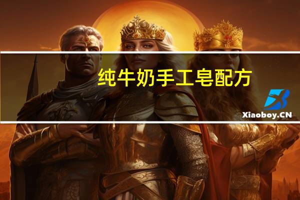 纯牛奶手工皂配方