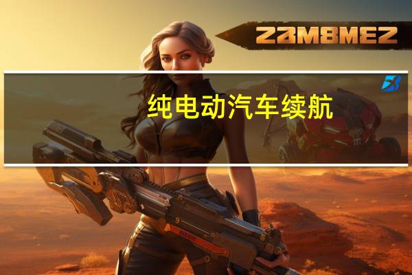 纯电动汽车续航