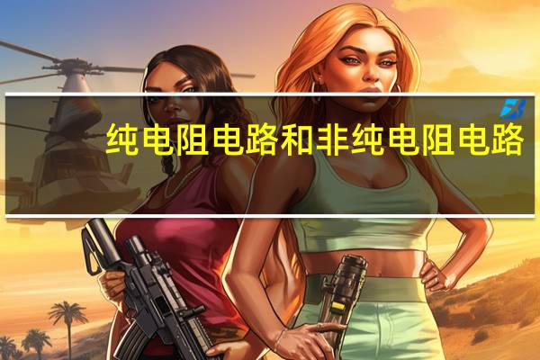 纯电阻电路和非纯电阻电路