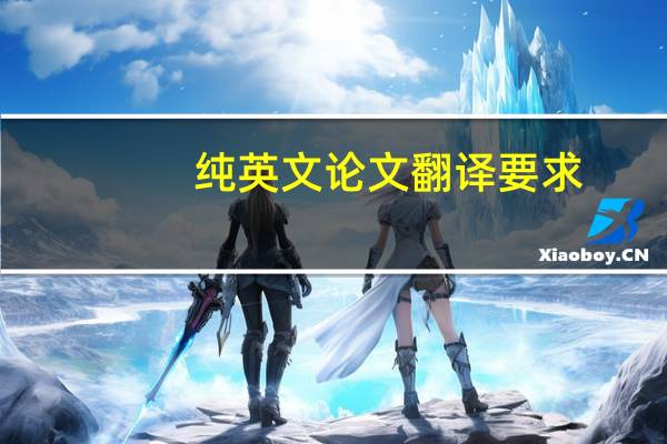 纯英文论文翻译要求