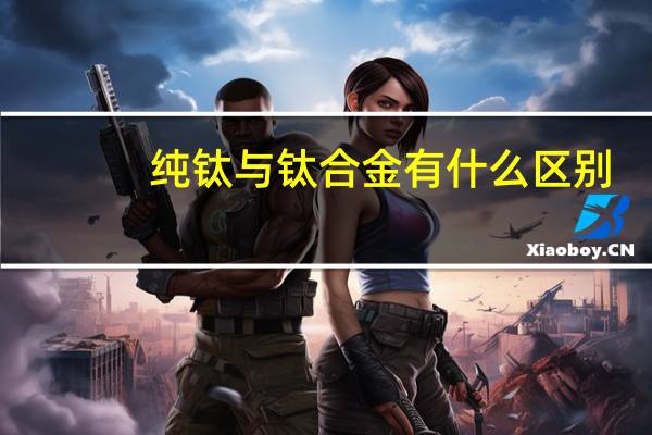 纯钛与钛合金有什么区别
