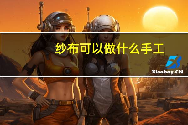 纱布可以做什么手工