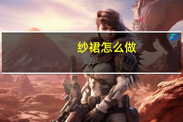 纱裙怎么做