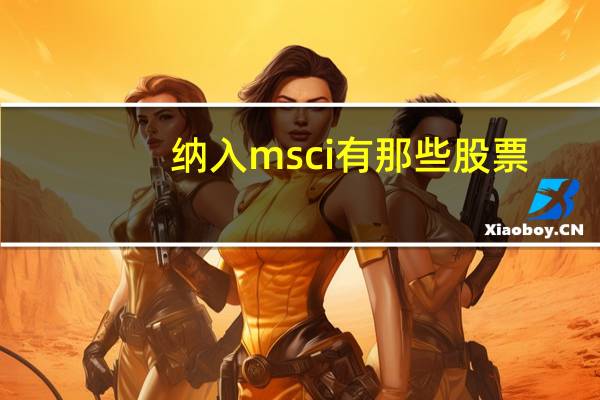 纳入msci有那些股票