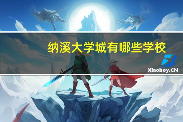 纳溪大学城有哪些学校