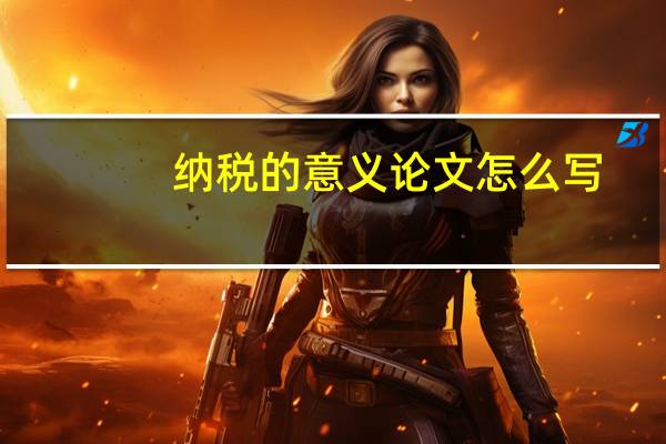 纳税的意义论文怎么写