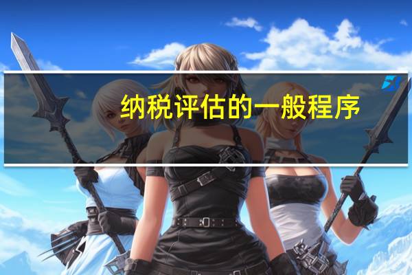 纳税评估的一般程序