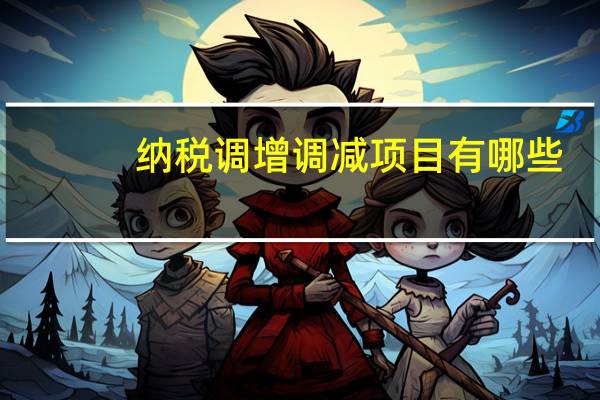 纳税调增调减项目有哪些