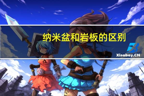 纳米盆和岩板的区别