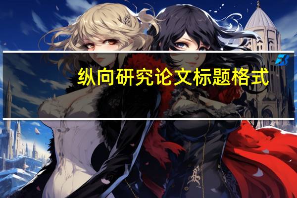 纵向研究论文标题格式