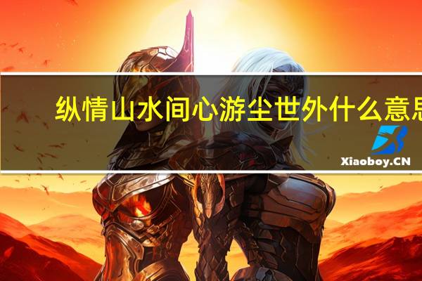 纵情山水间心游尘世外什么意思