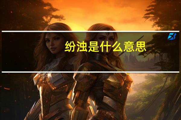 纷浊是什么意思