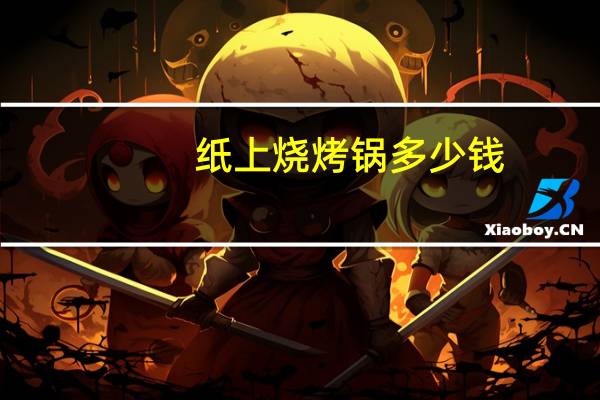 纸上烧烤锅多少钱
