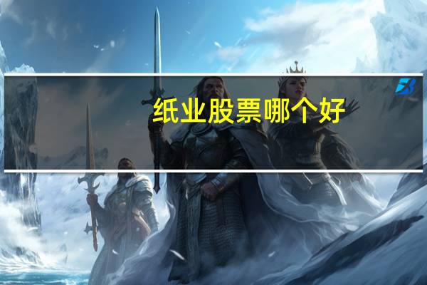 纸业股票哪个好