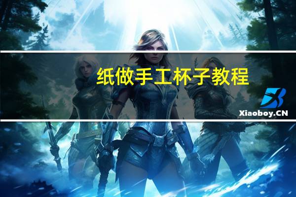 纸做手工杯子教程