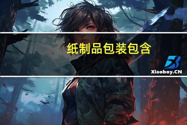 纸制品包装包含