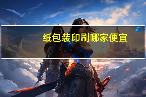 纸包装印刷哪家便宜