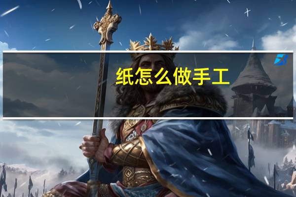 纸怎么做手工