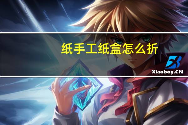 纸手工纸盒怎么折