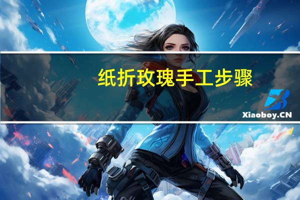 纸折玫瑰手工步骤