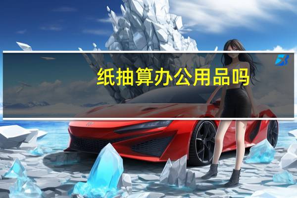 纸抽算办公用品吗