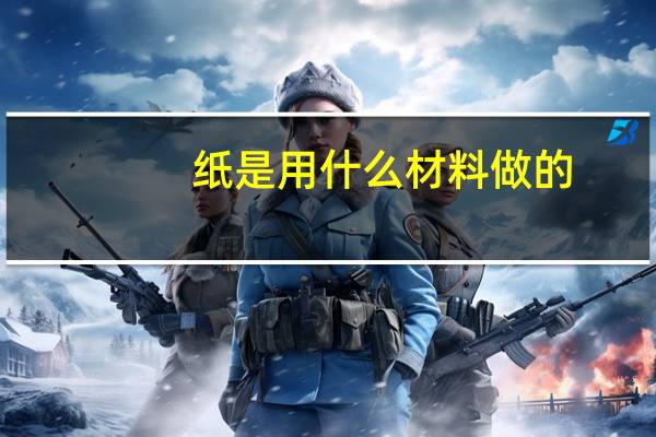 纸是用什么材料做的