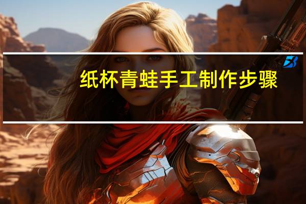 纸杯青蛙手工制作步骤
