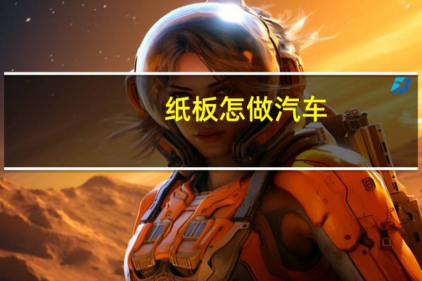 纸板怎做汽车