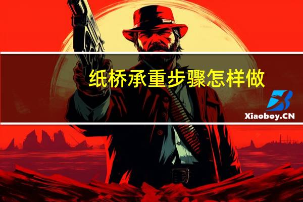 纸桥承重步骤怎样做