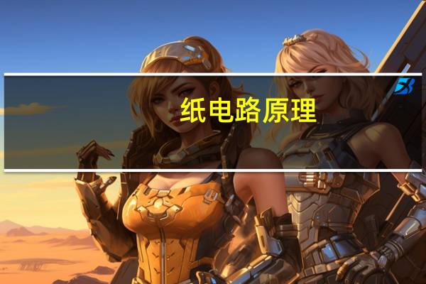纸电路原理