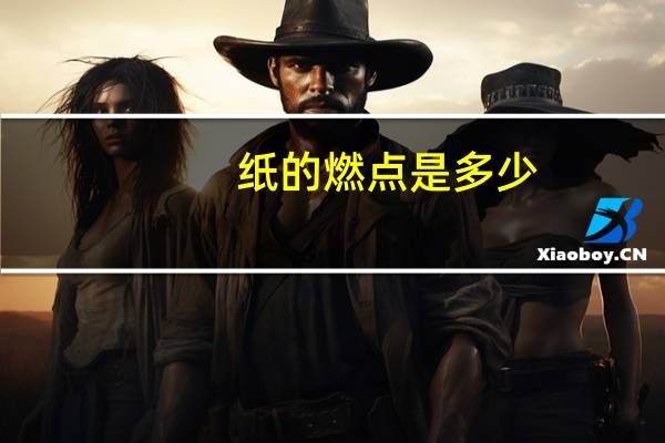 纸的燃点是多少