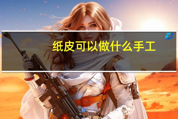纸皮可以做什么手工