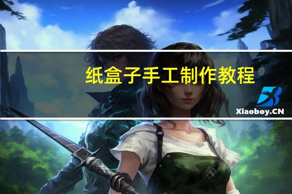 纸盒子手工制作教程